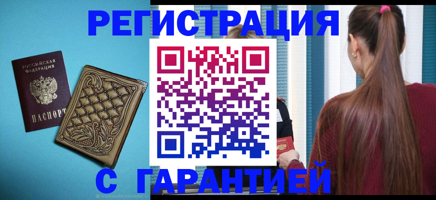 прописка гарантия в Волгограде